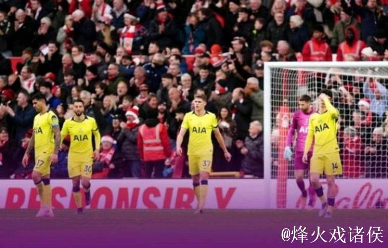 英超第16轮热刺客场惨败诺丁汉森林,本赛季战绩6胜4平6负 英超第16轮热刺客场惨败诺丁汉森林,本赛季战绩6胜4平6负