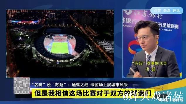 苏超热点开聊，与解说洪超老师现场互动