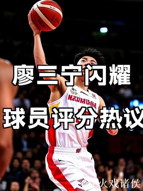 世界杯预选赛-廖三宁砍17分 中国男篮主场惜败韩国