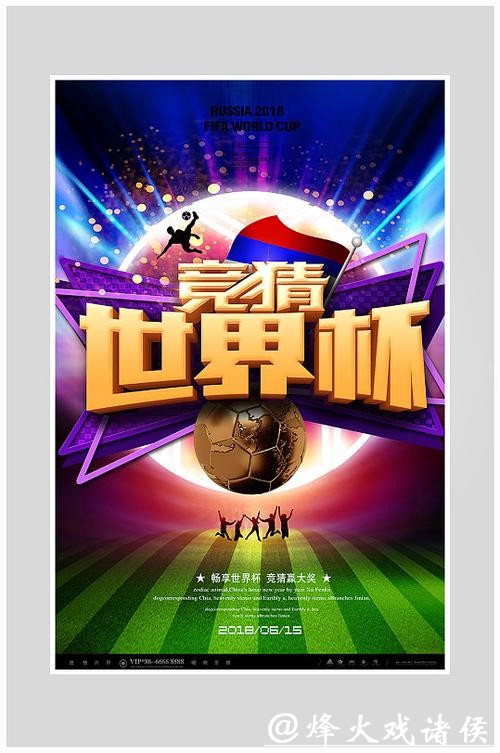 世界杯竞猜方案设计推荐 世界杯竞猜方案设计推荐